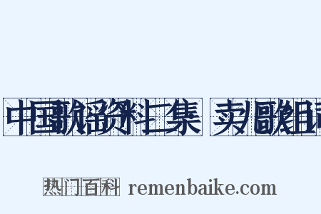 中国歌谣资料二集·卖儿歌组词是什么意思的图片